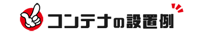 container_Example コンテナの設置例