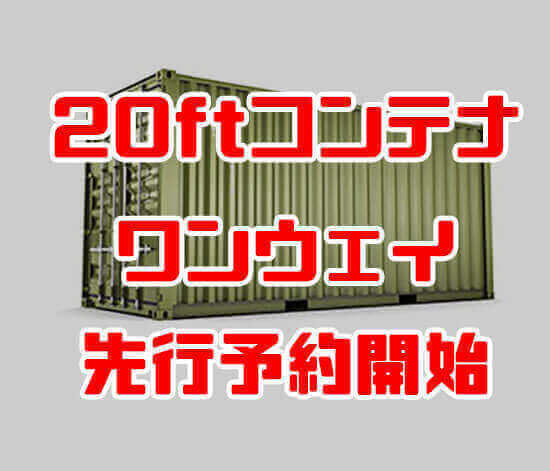 20フィートワンウェイコンテナ先行予約開始 20フィートワンウェイコンテナ先行予約開始