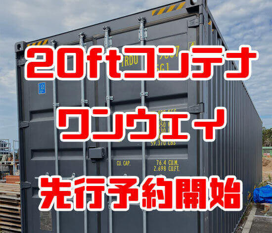 20フィートワンウェイコンテナ先行予約開始 20フィートワンウェイコンテナ先行予約開始
