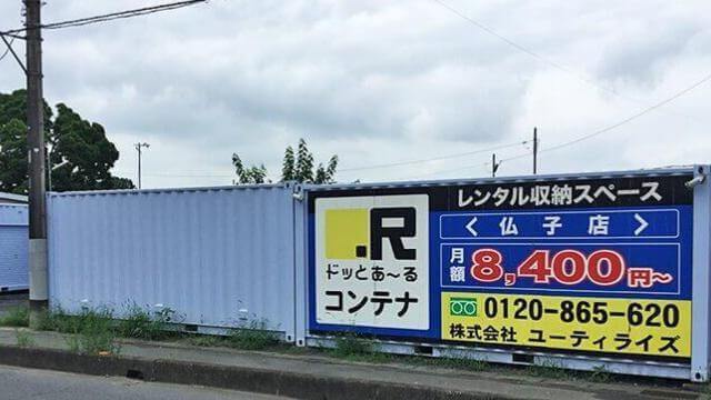 ドッとあ～るコンテナ仏子