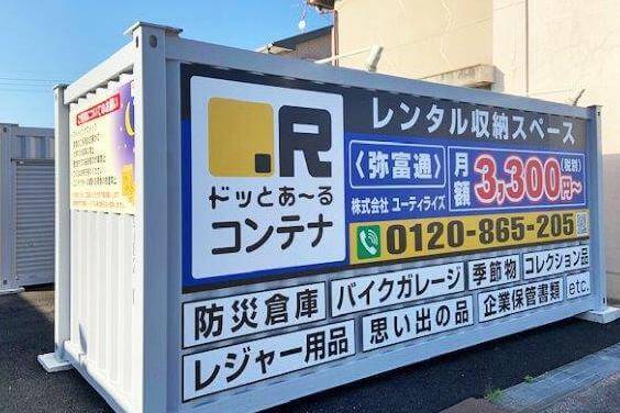 ドッとあーるコンテナ弥富通