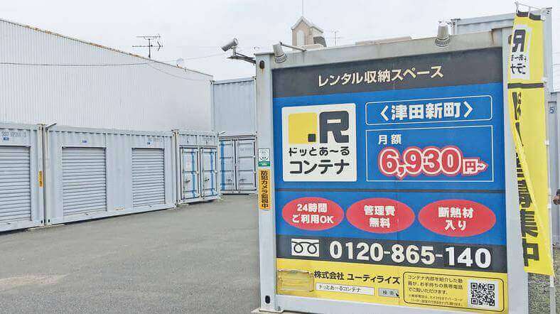 ドッとあーる コンテナ津田新町