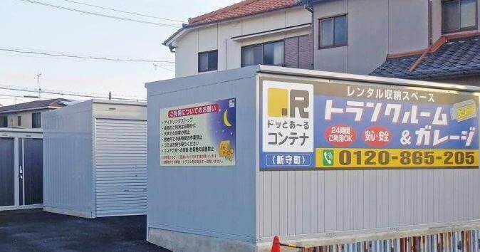 ドッとあーるコンテナ新守町