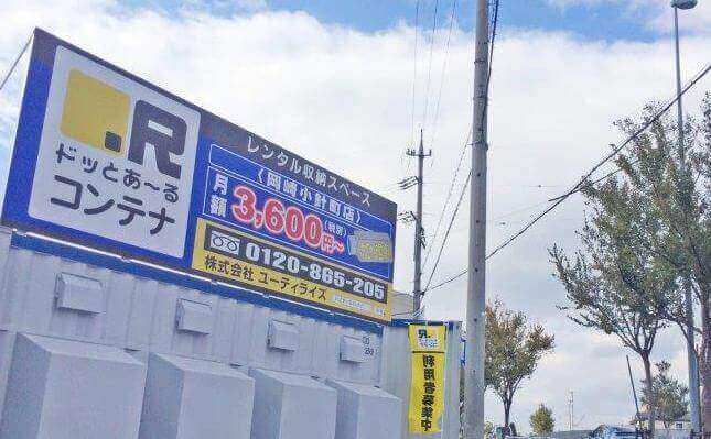 ドッとあーる コンテナ岡崎小針町