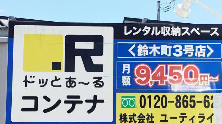 ドッとあーる コンテナ鈴木町３号