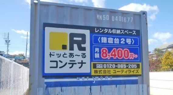 ドッとあーるコンテナ鎌倉台２号