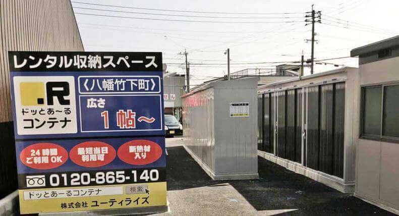 ドッとあーる コンテナ八幡竹下町