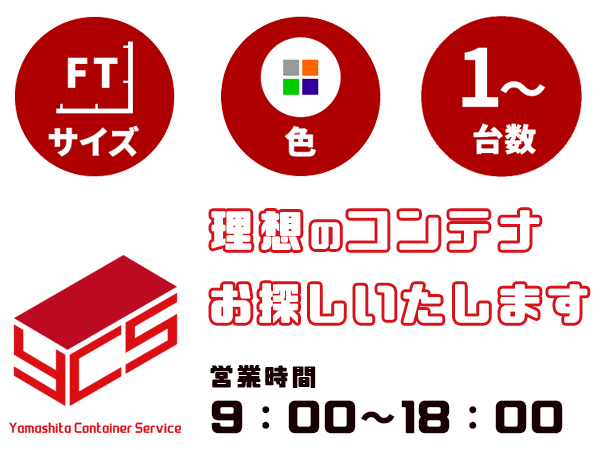 ヤマシタコンテナサービス理想のコンテナ ヤマシタコンテナサービス理想のコンテナ