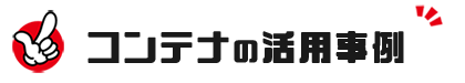 コンテナの活用事例 コンテナの活用事例