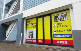 加瀬のトランクルーム足立区栗原