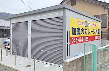 加瀬のトランクルーム平塚市山下