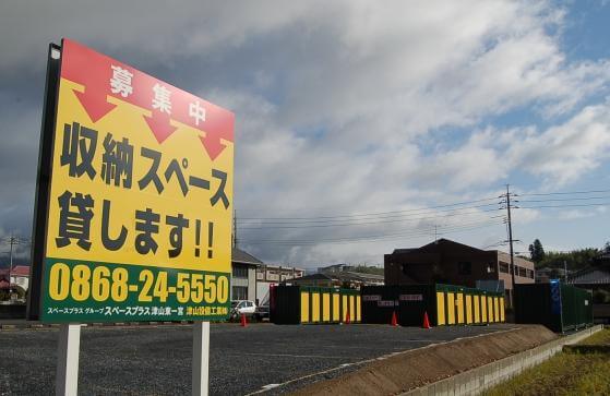 スペースプラス津山東一宮