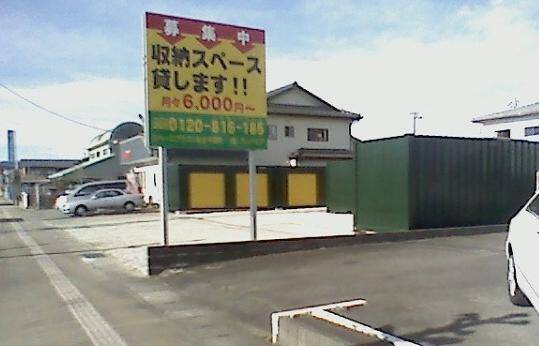 ハローストレージいわき市好間町