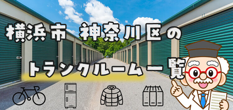 横浜市 神奈川区のトランクルーム一覧