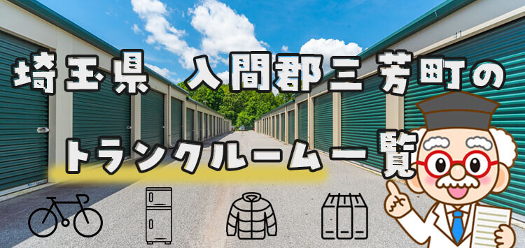 埼玉県 入間郡三芳町のトランクルーム一覧