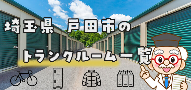 埼玉県戸田市のトランクルーム一覧