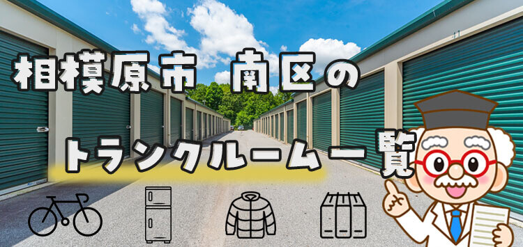 相模原市 南区のトランクルーム一覧相模原市 南区のトランクルーム一覧