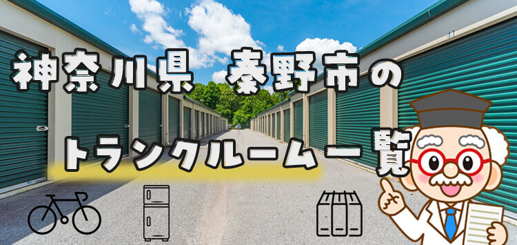 神奈川県 秦野市のトランクルーム一覧