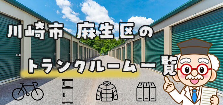 川崎市 麻生区のトランクルーム一覧