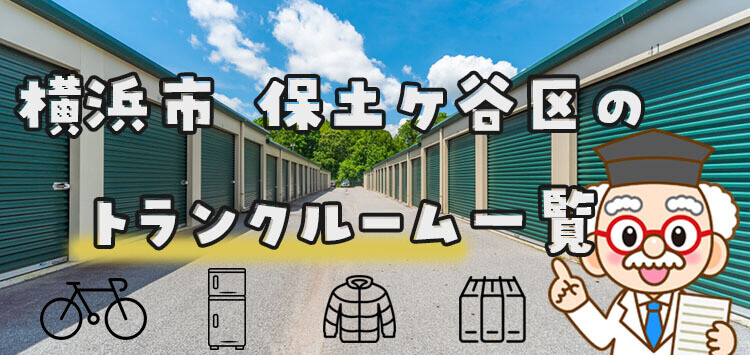 横浜市 保土ケ谷区のトランクルーム一覧