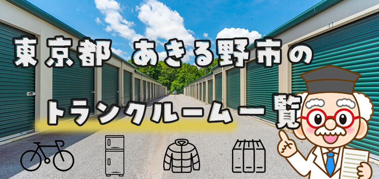 東京都 あきる野市のトランクルーム一覧