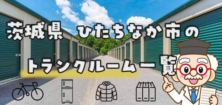 茨城県 ひたちなか市のトランクルーム一覧