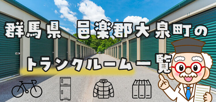 群馬県 邑楽郡大泉町のトランクルーム一覧