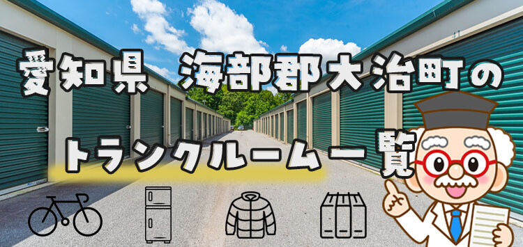 愛知県 海部郡大治町のトランクルーム一覧