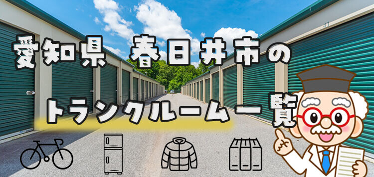 愛知県 春日井市のトランクルーム一覧