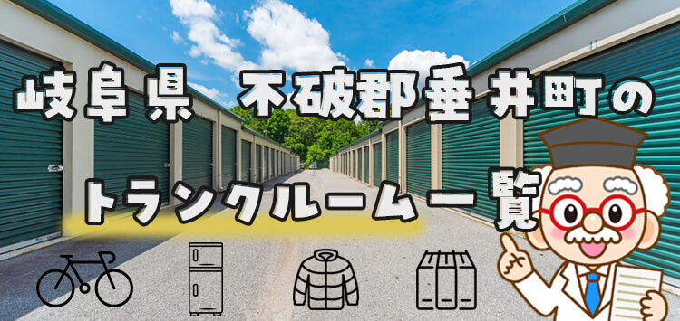 岐阜県 不破郡垂井町のトランクルーム一覧