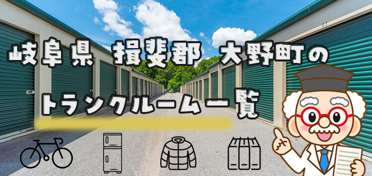 岐阜県 揖斐郡 大野町のトランクルーム一覧