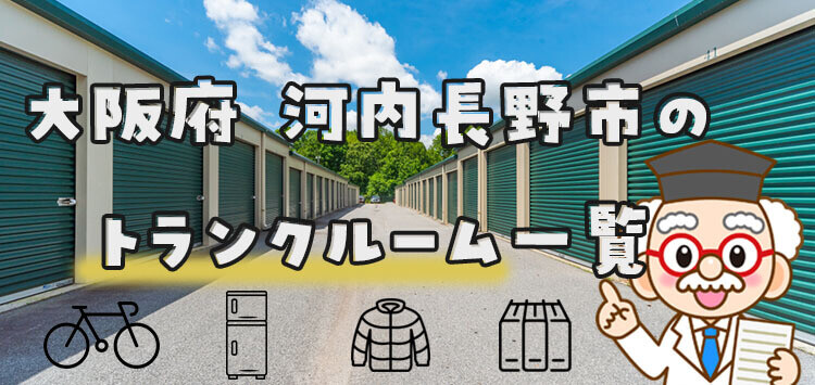 大阪府 河内長野市のトランクルーム一覧