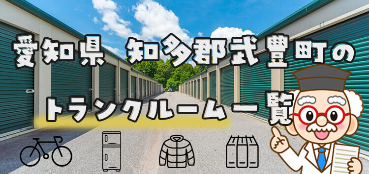 愛知県 知多郡武豊町のトランクルーム一覧