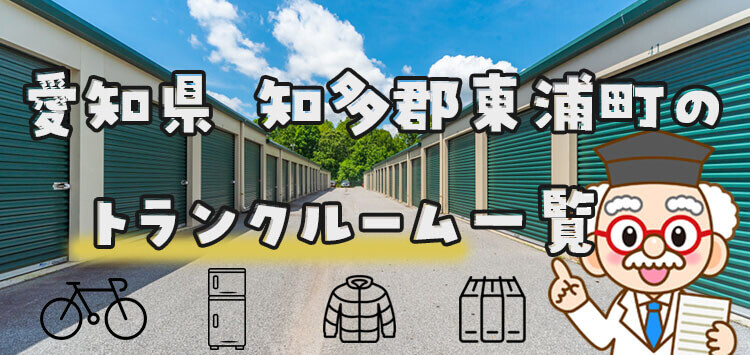 愛知県 知多郡東浦町のトランクルーム一覧