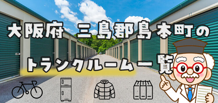 大阪府 三島郡島本町のトランクルーム一覧