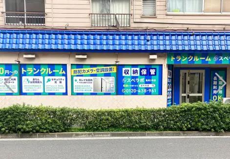 スぺラボ亀有2号店