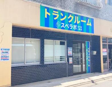 スぺラボ北千住1号店