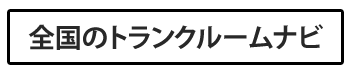 全国のトランクルームサービス